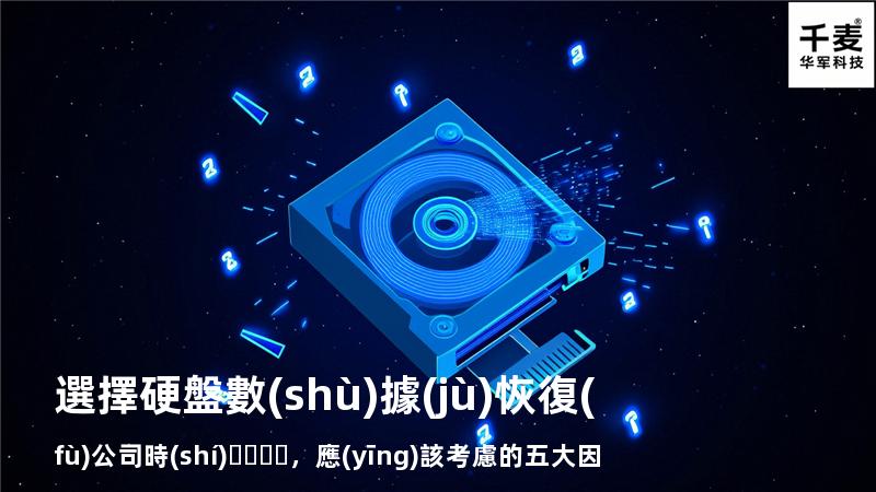 選擇硬盤數(shù)據(jù)恢復(fù)公司時(shí)，應(yīng)該考慮的五大因素